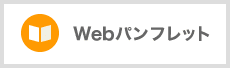 Webパンフレット